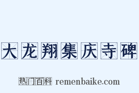 大龙翔集庆寺碑是什么意思的图片